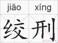绞刑的拼音