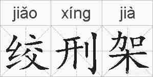绞刑架的拼音