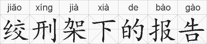 绞刑架下的报告的拼音