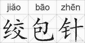 绞包针的拼音