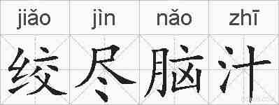 绞尽脑汁的拼音