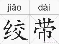 绞带的拼音