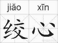 绞心的拼音