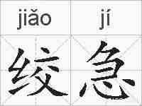 绞急的拼音