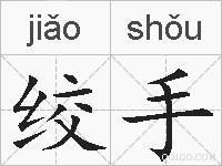 绞手的拼音