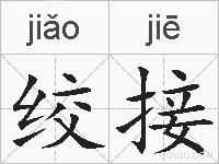 绞接的拼音