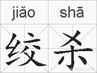 绞杀的拼音