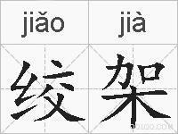 绞架的拼音
