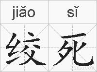 绞死的拼音