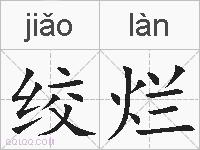 绞烂的拼音