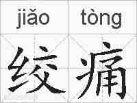 绞痛的拼音