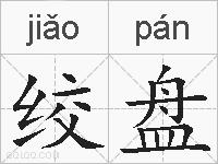 绞盘的拼音