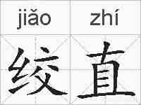 绞直的拼音