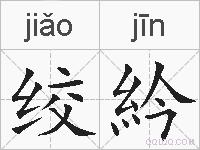 绞紟的拼音