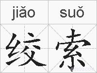 绞索的拼音