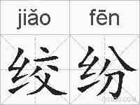 绞纷的拼音