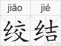 绞结的拼音