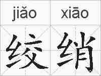 绞绡的拼音