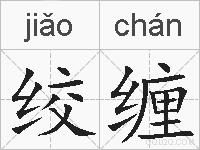 绞缠的拼音