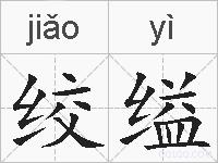 绞缢的拼音