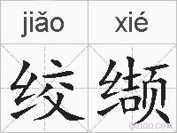 绞缬的拼音