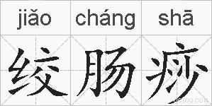 绞肠痧的拼音