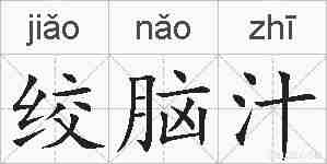 绞脑汁的拼音