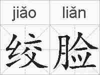 绞脸的拼音