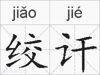绞讦的拼音