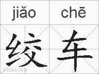 绞车的拼音