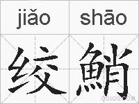绞鮹的拼音