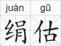 绢估的拼音
