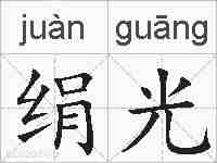 绢光的拼音