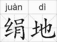 绢地的拼音