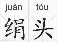 绢头的拼音