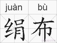 绢布的拼音