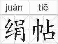 绢帖的拼音