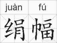 绢幅的拼音