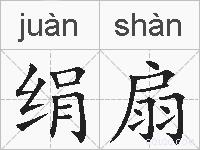 绢扇的拼音
