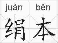 绢本的拼音