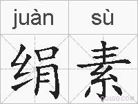 绢素的拼音