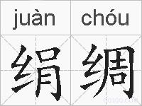 绢绸的拼音