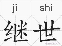 继世的拼音