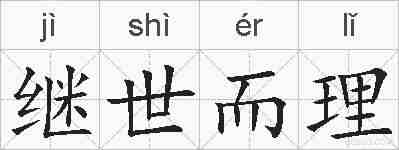 继世而理的拼音