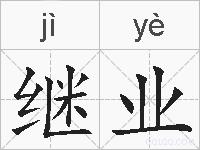 继业的拼音