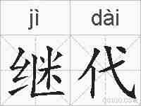 继代的拼音
