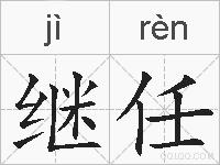 继任的拼音