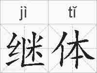 继体的拼音