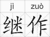 继作的拼音