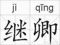 继卿的拼音